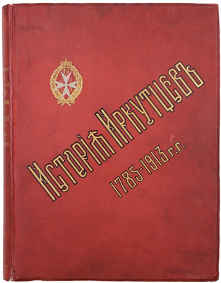 Гулевич С.А. История 93-го Пехотного Иркутского Его Императорского Высочества Великого князя Михаила Александровича полка с 1785 по 1913 год. СПб.: Изд. полка, 1914.